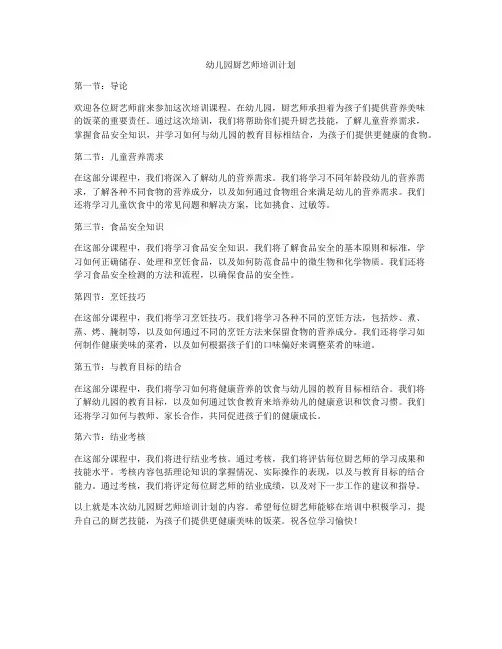 幼儿园厨艺师培训计划