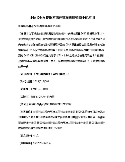 不同DNA提取方法在猕猴桃属植物中的应用