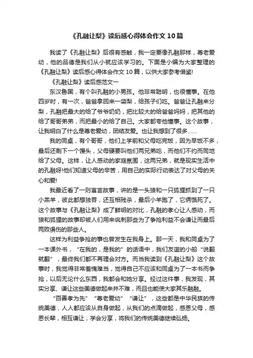 《孔融让梨》读后感心得体会作文10篇