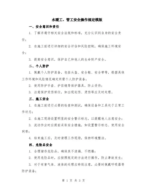 水暖工、管工安全操作规定模版