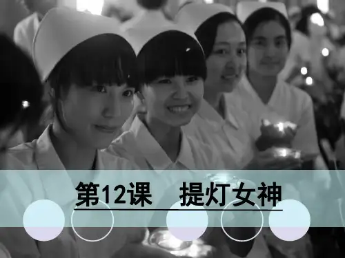小学语文提灯女神教学课件