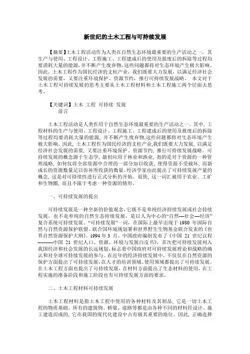 新世纪的土木工程与可持续发展