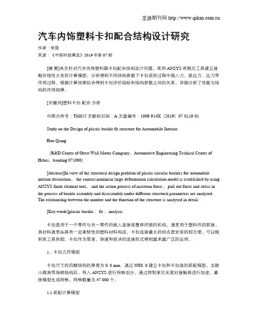 汽车内饰塑料卡扣配合结构设计研究