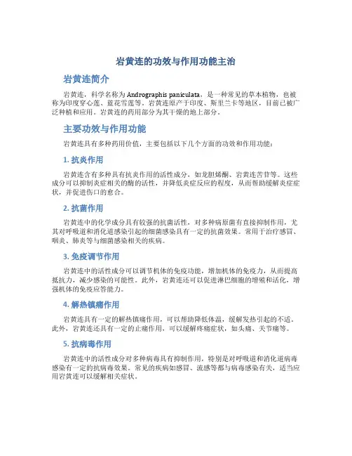 岩黄连的功效与作用功能主治