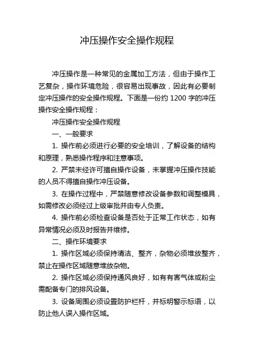 冲压操作安全操作规程