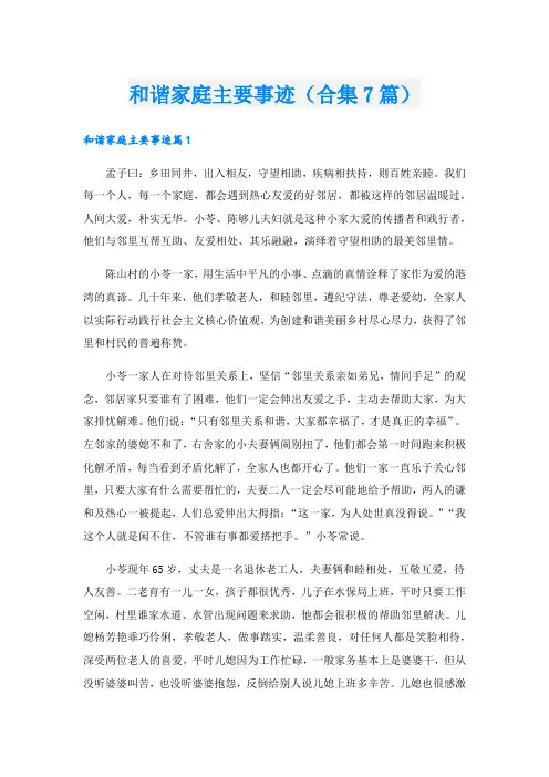 和谐家庭主要事迹(合集7篇).doc