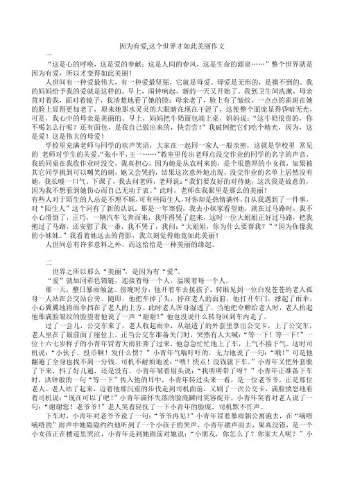 因为有爱,这个世界才如此美丽作文