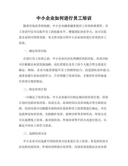 中小企业如何进行员工培训
