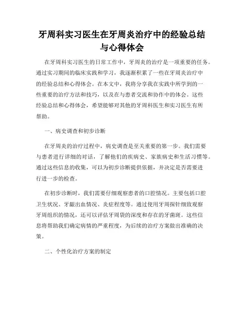 牙周科实习医生在牙周炎治疗中的经验总结与心得体会