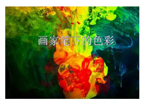 湘版 美术 七年级 上册《画家笔下的色彩》课件(共35张PPT)