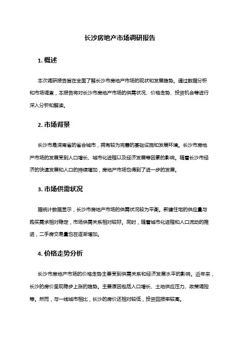 2024年长沙房地产市场调研报告