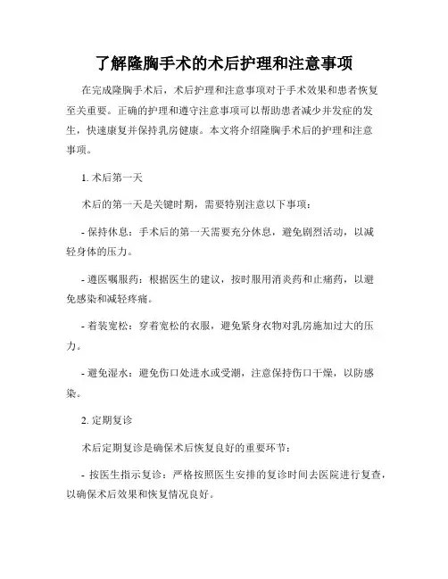 了解隆胸手术的术后护理和注意事项