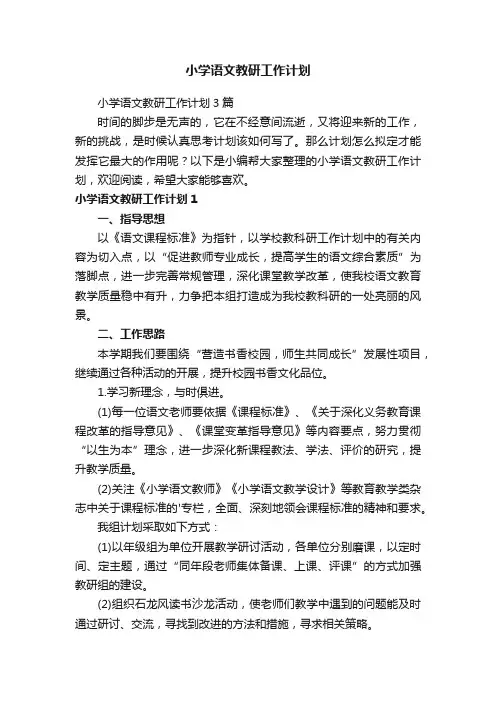 小学语文教研工作计划
