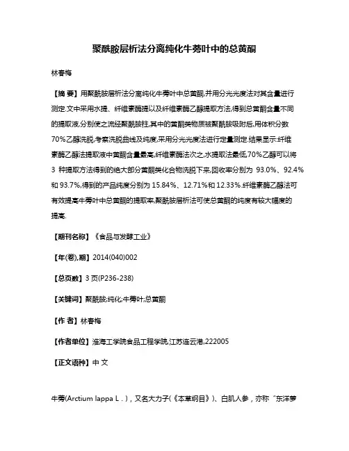 聚酰胺层析法分离纯化牛蒡叶中的总黄酮