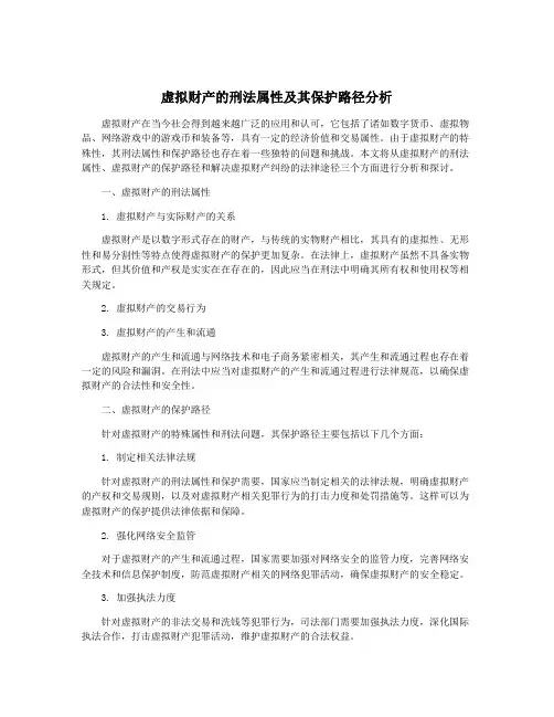 虚拟财产的刑法属性及其保护路径分析