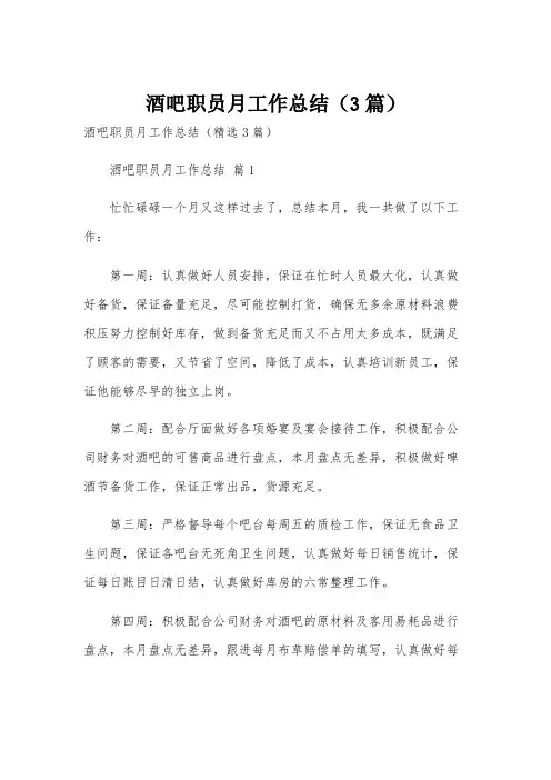 酒吧职员月工作总结(3篇)