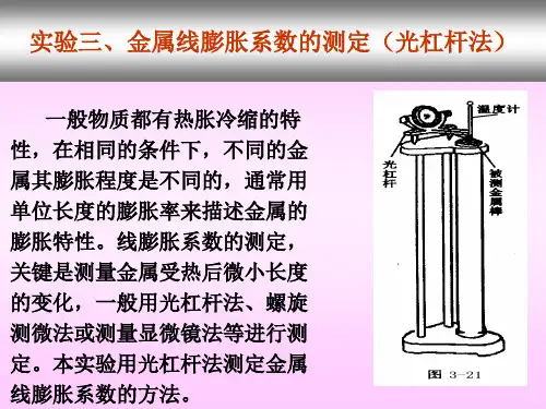 实验三、金属线膨胀系数的测定(光杠杆法)讲解