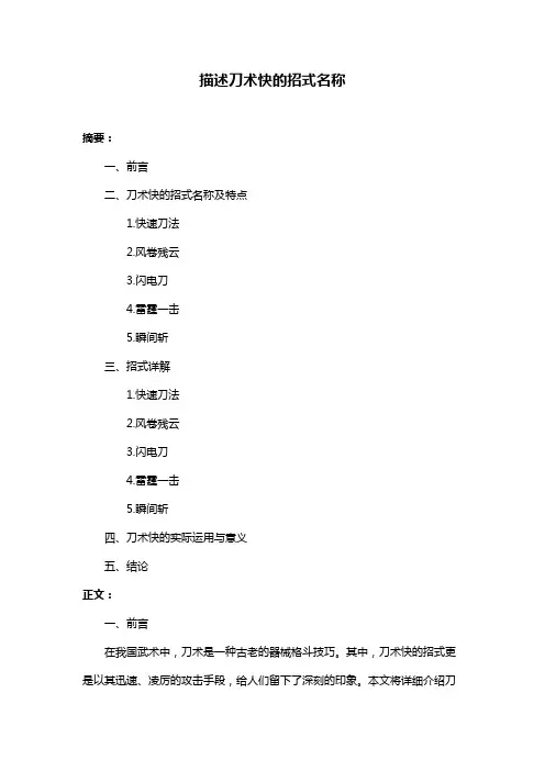 描述刀术快的招式名称