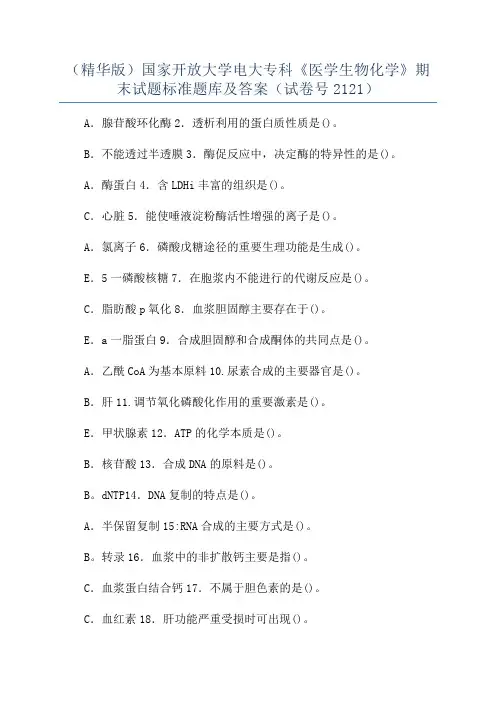 (精华版)国家开放大学电大专科《医学生物化学》期末试题标准题库及答案(试卷号2121)
