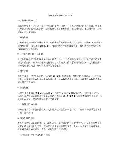 特殊矩阵知识点总结归纳