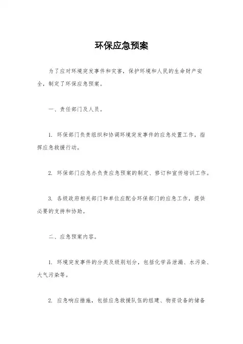 环保应急预案