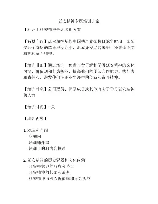 延安精神专题培训方案