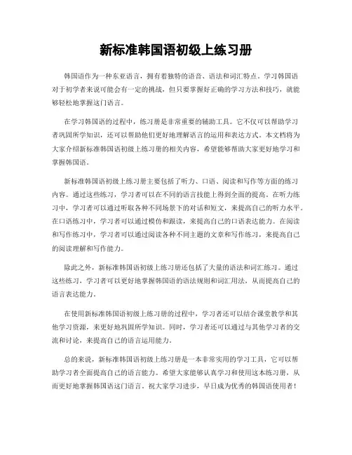 新标准韩国语初级上练习册