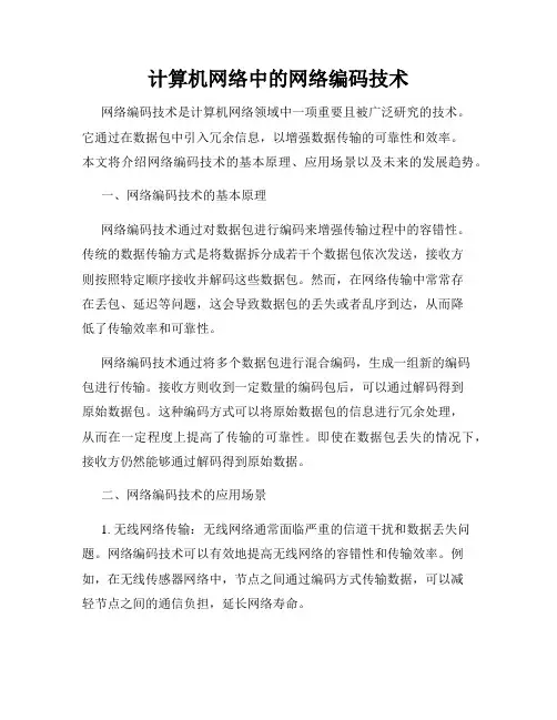 计算机网络中的网络编码技术