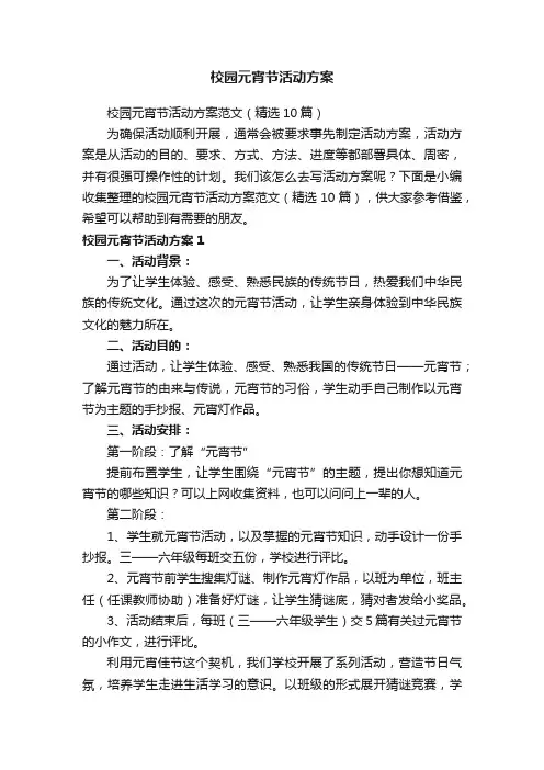 校园元宵节活动方案范文（精选10篇）