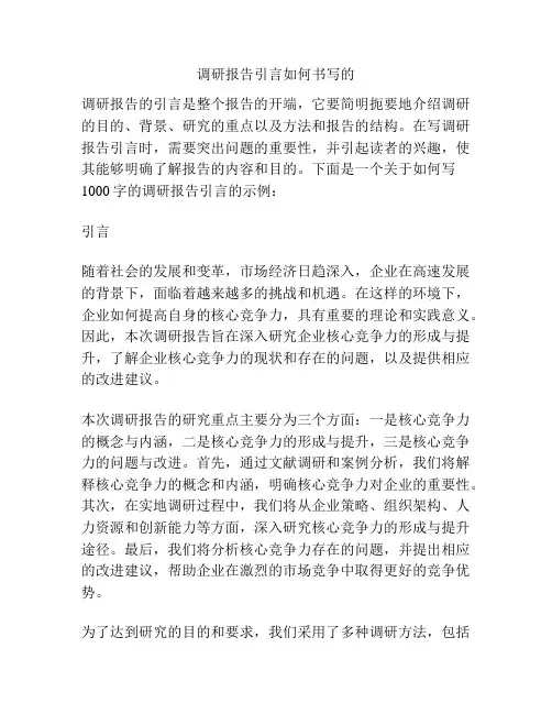 调研报告引言如何书写的