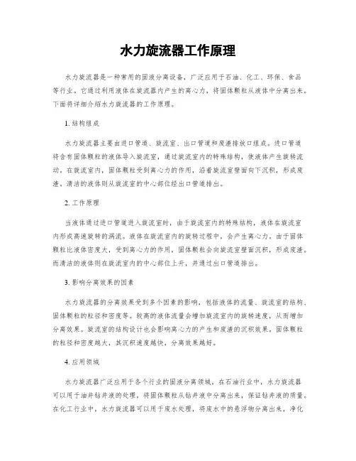 水力旋流器工作原理