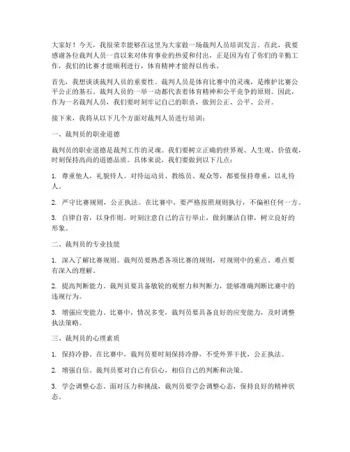 裁判人员培训发言稿范文