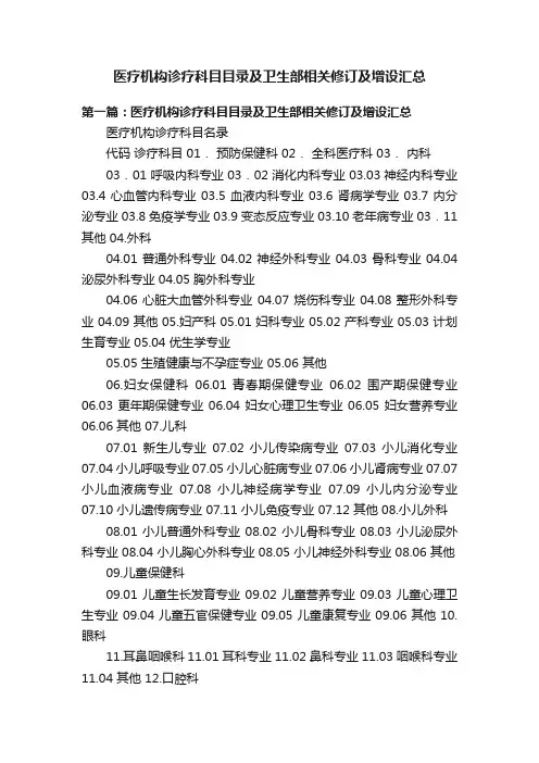 医疗机构诊疗科目目录及卫生部相关修订及增设汇总