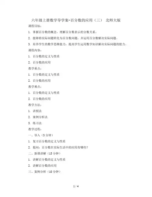 六年级上册数学导学案-百分数的应用(三) 北师大版