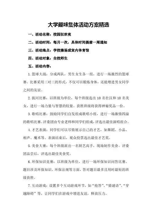 大学趣味集体活动方案精选