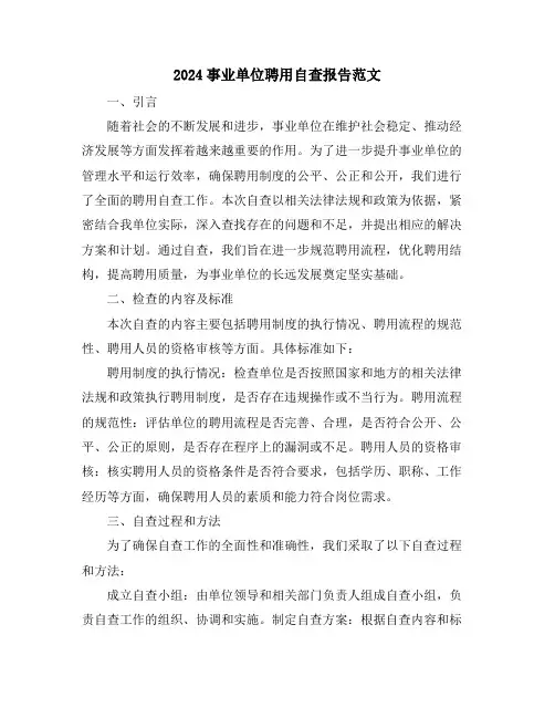 2024事业单位聘用自查报告范文