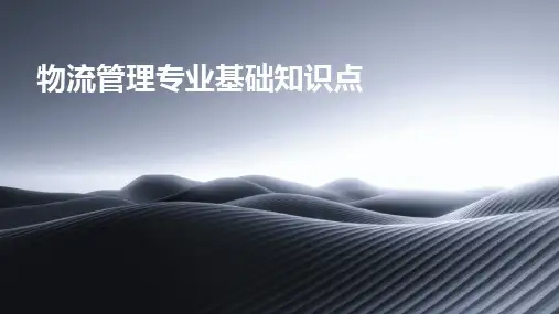 物流管理专业基础知识点