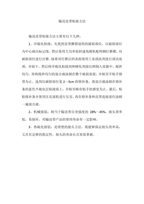 输送皮带粘接方法