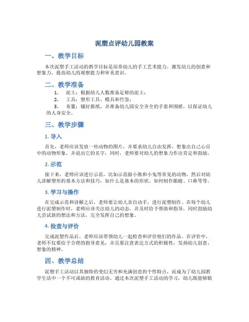 泥塑点评幼儿园教案