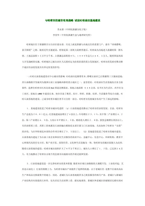 与哈密市的城市布局战略试论吐哈油田基地建设