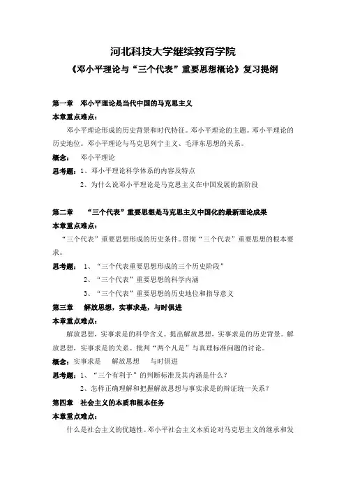 河北科技大学 邓小平理论与三个代表重要思想概论复习提纲