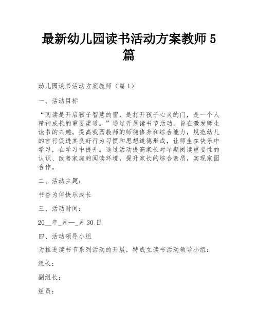最新幼儿园读书活动方案教师5篇
