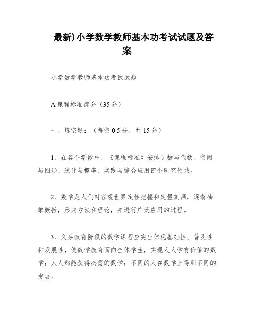 最新)小学数学教师基本功考试试题及答案