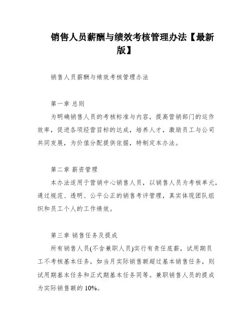 销售人员薪酬与绩效考核管理办法【最新版】