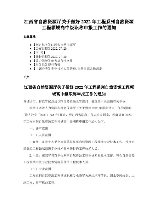 江西省自然资源厅关于做好2022年工程系列自然资源工程领域高中级职称申报工作的通知