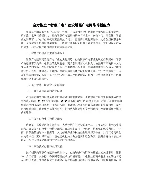 全力推进“智慧广电”建设增强广电网络传播能力