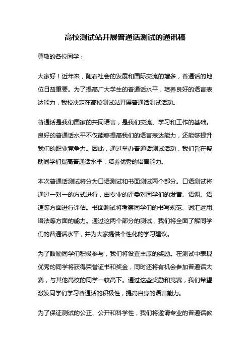 高校测试站开展普通话测试的通讯稿