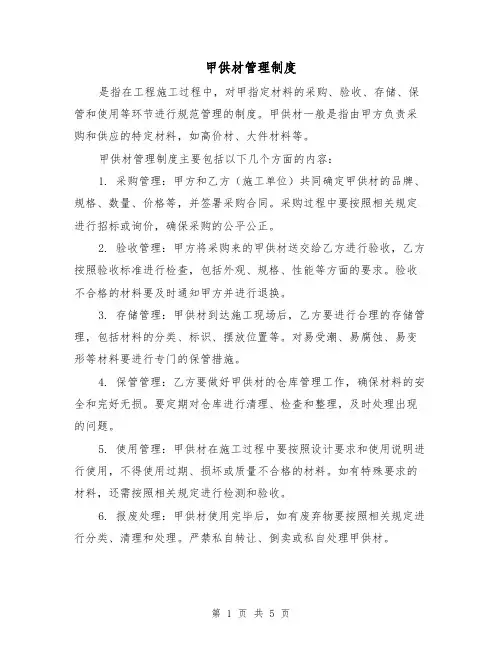 甲供材管理制度(三篇)