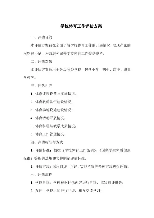 学校体育工作评估方案