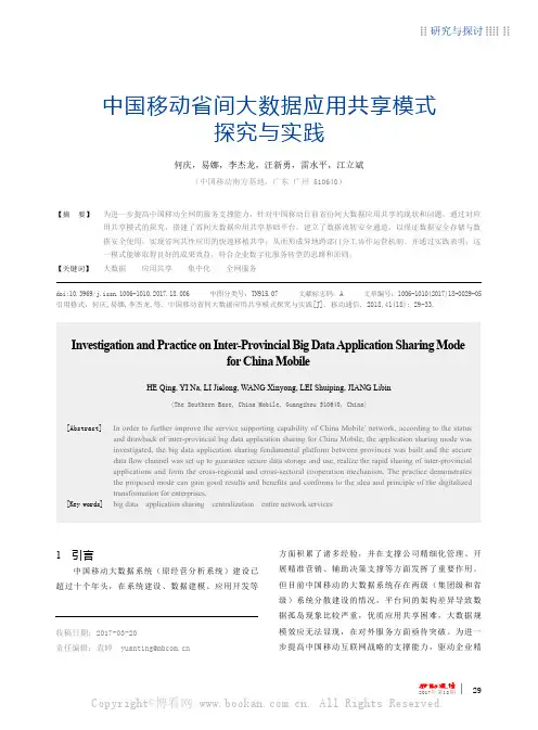 中国移动省间大数据应用共享模式探究与实践